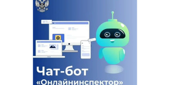 Свыше 117 тысяч консультаций в 2026 году  предоставлено Чат - ботом «Онлайнинспектор»
