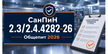 Роспотребнадзор утвердил новые санитарные правила  к организации общественного питания населения.