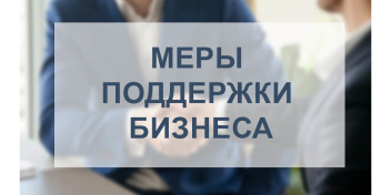 Отслеживаем появление мер поддержки для селлеров.