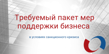 Предложения Уполномоченного при Президенте РФ по защите прав предпринимателей Б.Ю.Титова по мерам поддержки бизнеса в условиях санкций