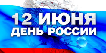 Андрей Колпаков поздравил предпринимателей с Днем России.