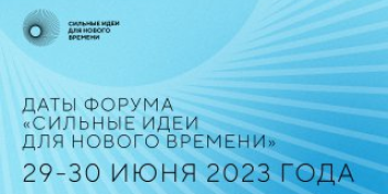 Открыт сбор идей на форум «Сильные идеи для нового времени» - 2023