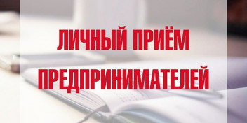 Андрей Колпаков проведет личный прием по вопросам защиты прав предпринимателей