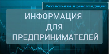 Как применять налоговую амнистию дробления бизнеса: ФНС России выпустила рекомендации