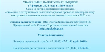 Вебинар  «Актуальные изменения налогового законодательства в 2025 г.»