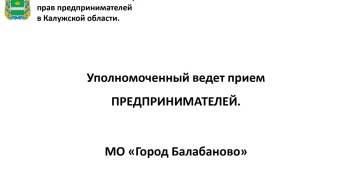 Прием предпринимателей в МО «г. Балабаново»