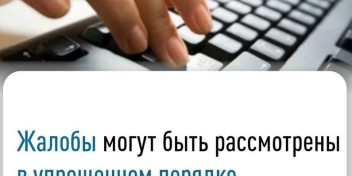 Введен в действие упрощенный порядок рассмотрения жалоб налогоплательщиков.