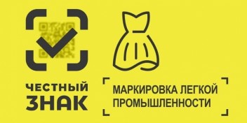 «Третья волна» маркировки товаров легкой промышленности.