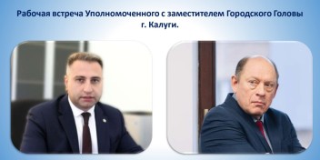 Рабочая встреча Уполномоченного с заместителем Городского Головы г. Калуги.