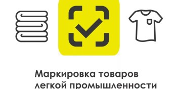 Маркировка товаров легкой промышленности.  Как обстоят дела?