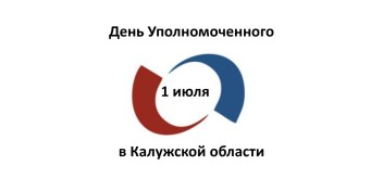 День Уполномоченного по защите прав предпринимателей в Калужской области.