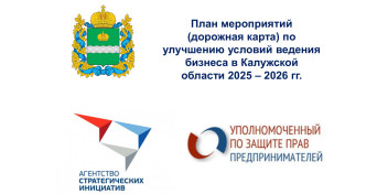 План мероприятий (дорожная карта) по улучшению условий ведения бизнеса утвердил Губернатор Калужской области. В разделе «Защита бизнеса» поставлены задачи перед Уполномоченным.