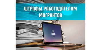 Практика наложения штрафа ПО ФОРМАЛЬНОМУ ПРИЗНАКУ на работодателя, использующего труд мигрантов по патенту – изменена!