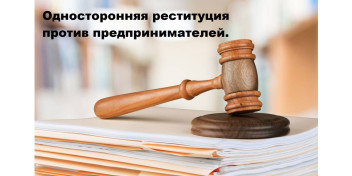 Еще раз о проблеме односторонней реституции.