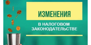 Основные изменения в налоговом законодательстве с 01.01.2026 г.