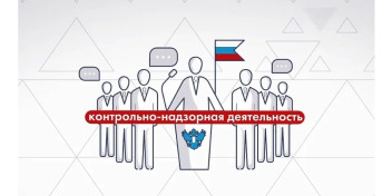 Реформа контрольно-надзорной деятельности продолжается.