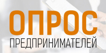 Уполномоченный провел опрос бизнеса «Оценка экономического состояния и результатов деятельности в 2025 г. и перспектив на 2026 г.».