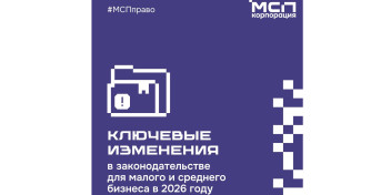 Что меняется для малого и среднего бизнеса в 2026 году?