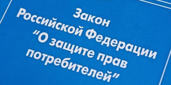 Президент РФ подписал закон, который вносит изменения в Закон «О защите прав потребителей», в части так называемого «потребительского экстремизма».