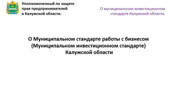 Уполномоченный по защите прав предпринимателей в рамках внедрения нового Муниципального инвестиционного стандарта создает систему общественных помощников Уполномоченного.