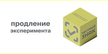 Срок проведения эксперимента по маркировке отдельных товаров продлен до 31 августа 2026 года.