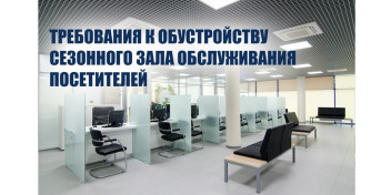 Требования к сезонным залам обслуживания посетителей. Предложения Калужского бизнес-омбудсмена об исключении избыточных процедур и запретов учтены.
