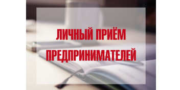 26 мая Уполномоченный проводит личный прием предпринимателей.