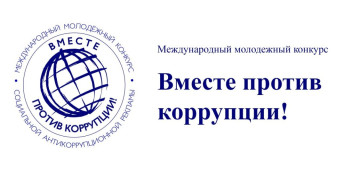 «Вместе против коррупции!»