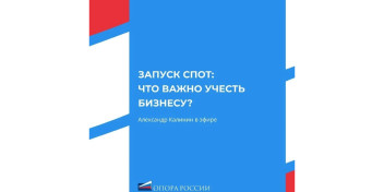 Запуск СПОТ: что важно учесть бизнесу?