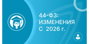 Комитет по бюджету и финансовым рынкам Совета Федерации результативно инициировал поправки в Федеральный закон "О контрактной системе" №44-ФЗ.