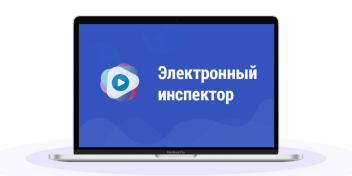 Предприниматели Калужской области могут пройти самопроверку соблюдения трудового законодательства с помощью Электронного инспектора труда.