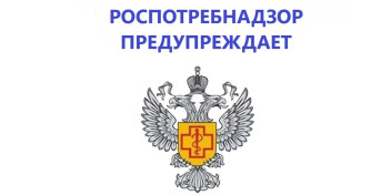 Роспотребнадзор предупреждает о мошеннической рассылке уведомлений о проведении внеплановых проверок с требованием оплаты почтовых расходов по ссылке.