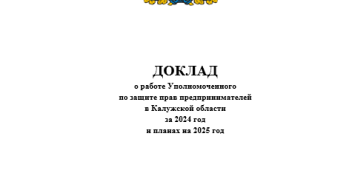 Ежегодный доклад Уполномоченного об итогах работы в 2024 г.  и планах на 2025 г.